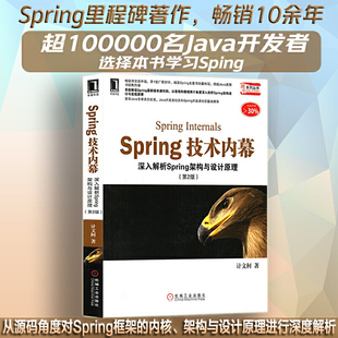 第2版 Spring技术内幕 从宏观和微观两个角度解析Spring架构设计和实现原理 Spring类图书销量桂冠 畅销书全新升级