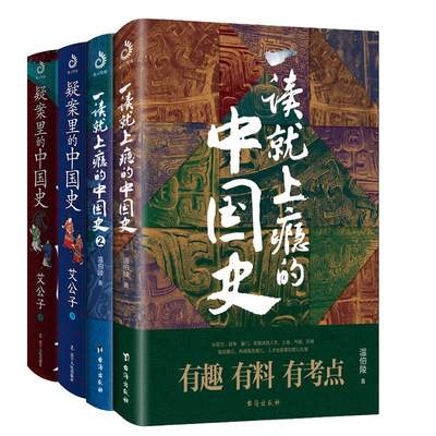 【当当网】一读就上瘾的中国史12+疑案里的中国史12（套装全4册）：温乎艾公子两大历史自媒体经典作品联袂奉献