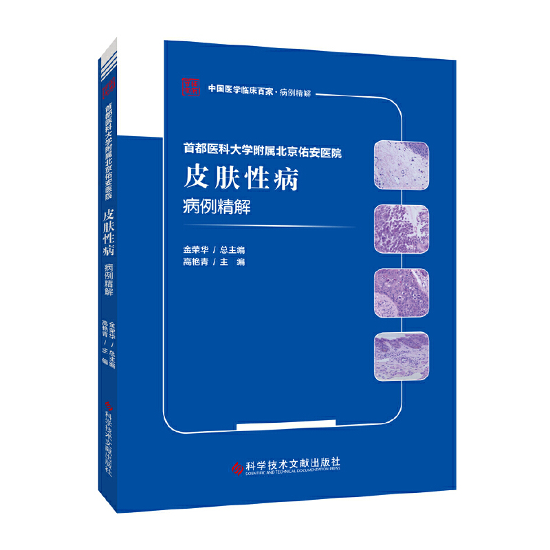 首都医科大学附属北京佑安医院皮肤性病病例精解