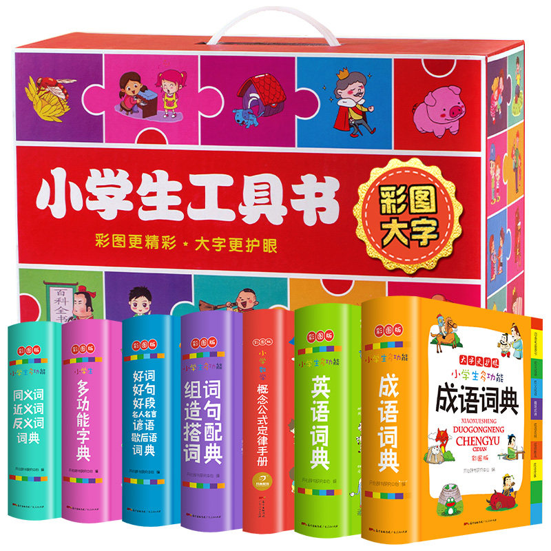 小学生多功能词典 彩图大开本礼盒装（共7册） 成语英语同近反义词好词好句好段组词造句搭配数学公式定律字词典 开心辞书属于什么档次？