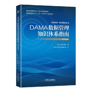 【当当网正版书籍】DAMA数据管理知识体系指南（原书第2版）