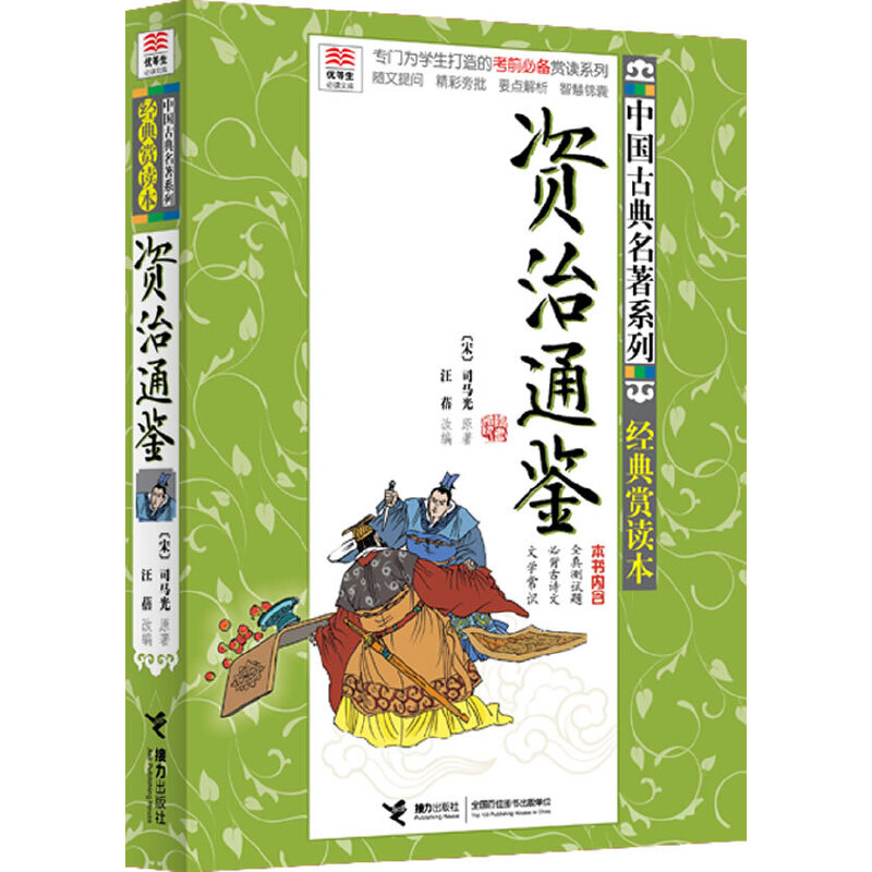 优等生文库 中国古典名著系列（经典赏读本） 资治通鉴 书籍/杂志/报纸 儿童文学 原图主图