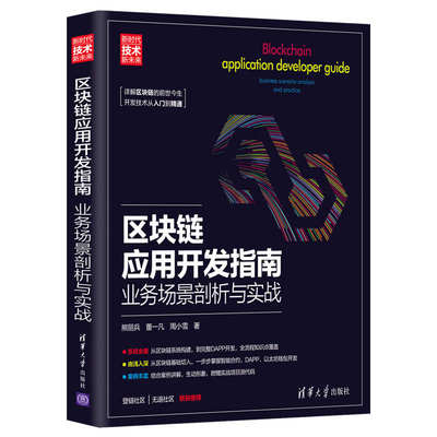 区块链应用开发指南:业务场景剖析与实战