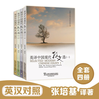 英译中国现代散文选1234全套四册  英专考研教材用书 张培基