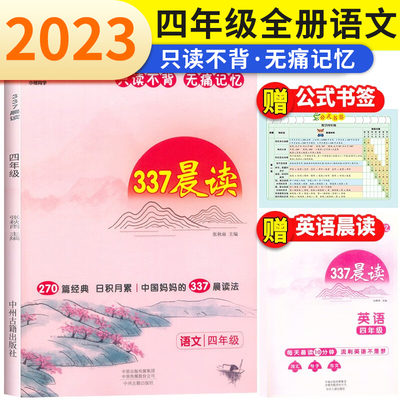 小橙同学337晨读法四年级资料中国妈妈的每日晨读打卡计划四年级阅读课外书早读晨诵暮晚读美文理解优美句子好词好句好段日有所诵