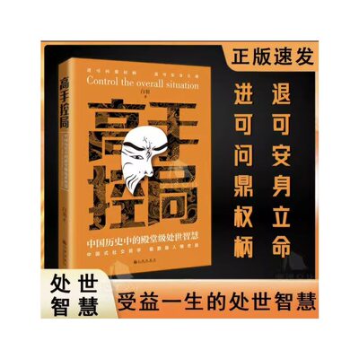 抖音同款高手控局书正版成就卓越中国历史中的殿堂级处世智慧进可鼎权柄退可安身立命博弈思维为人处世职场商业书籍