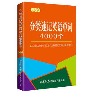 分类速记英语单词4000个 口袋本