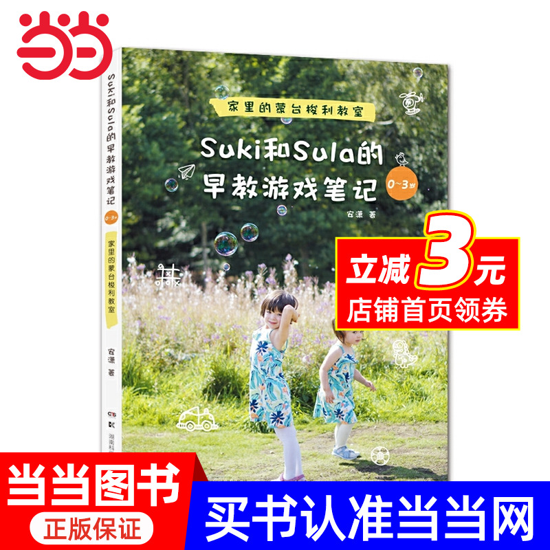【当当网】Suki和Sula的早教游戏笔记 0~3岁 家里的蒙台梭利教室