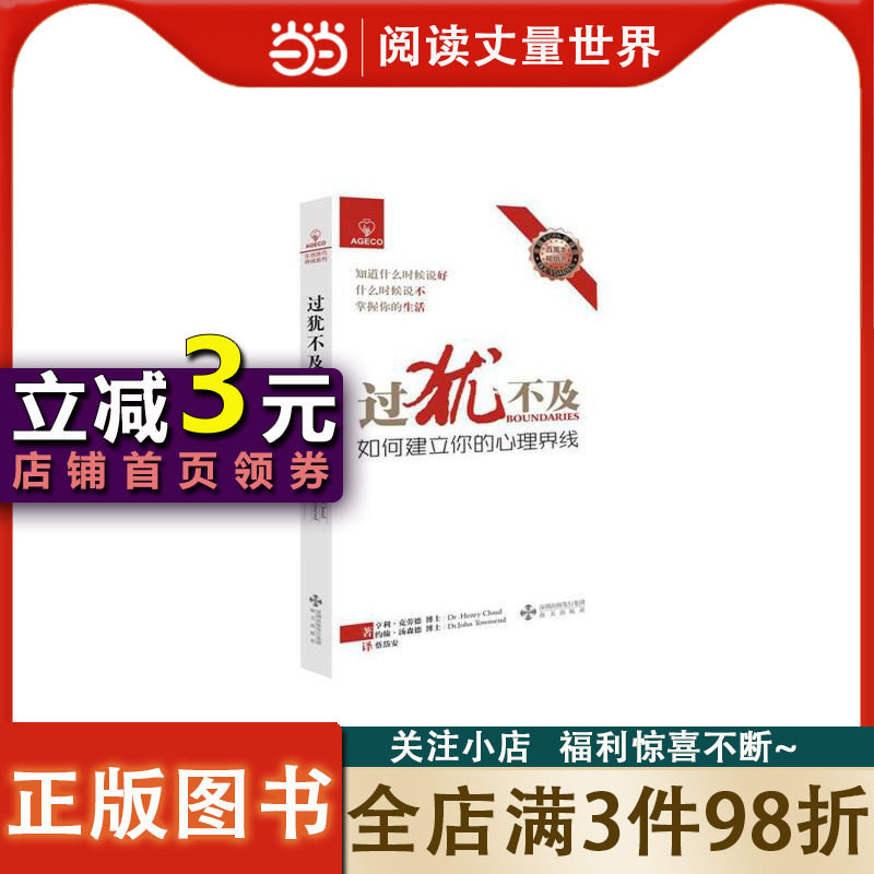 【当当网正版书籍】过犹不及-如何建立你的心理界线（201版）属于什么档次？