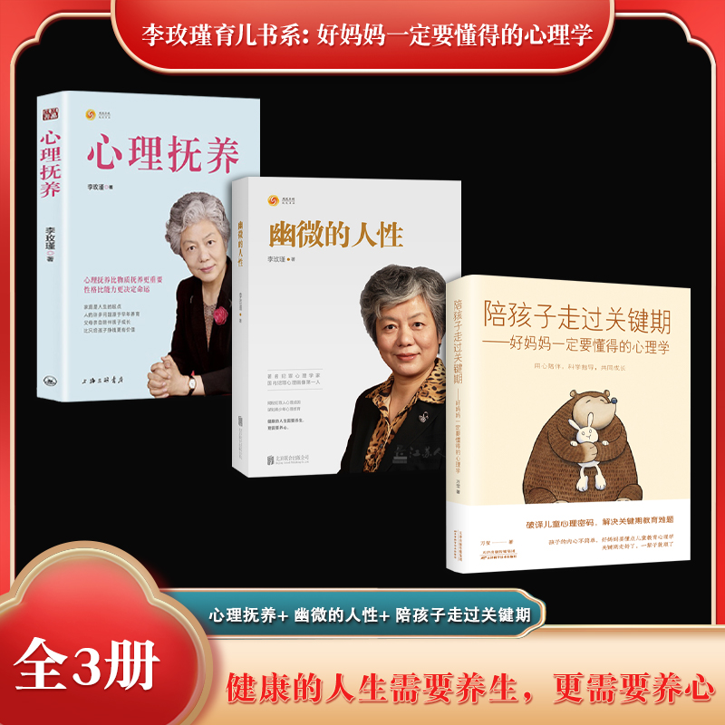 李玫瑾育儿书系：好妈妈一定要懂得的心理学（全3册）心理抚养+幽微的人性+陪孩子走过关键期：好妈妈一定要懂得的心理学