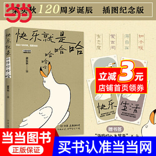 快乐就是哈哈哈哈哈 梁实秋著 人 当当网 中国近代散文 做一个浪漫有趣 赠书签 解锁人生快乐密码 梁实秋120周岁诞辰插图纪念版