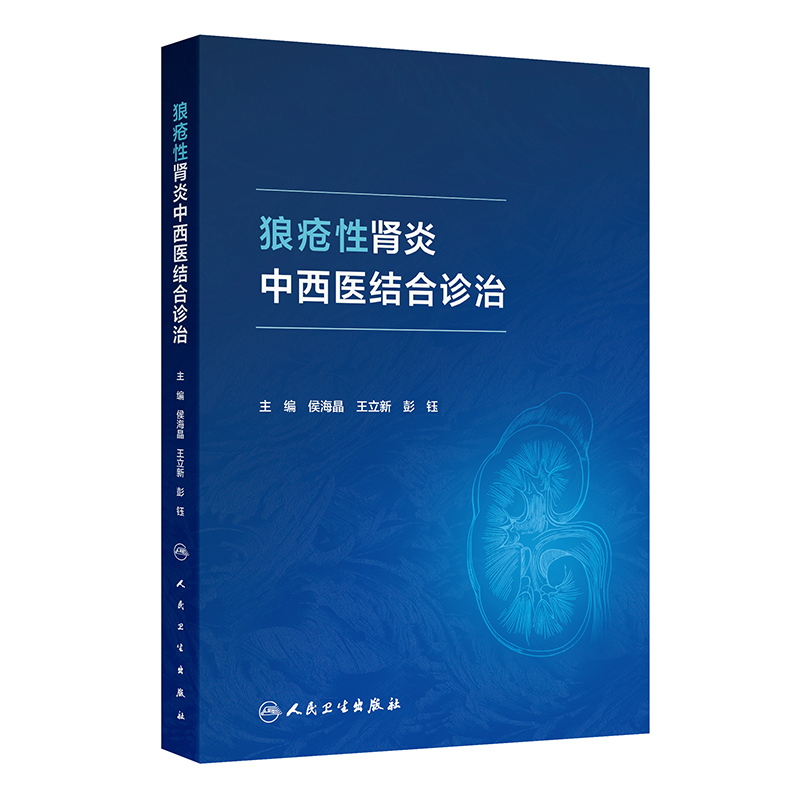 狼疮性肾炎中西医结合诊治