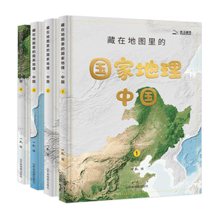 1张 AR地理探索软件 共4册 赠2张地理学习地图 套装 红星照耀中国 藏在地图里 手绘长卷 国家地理·中国