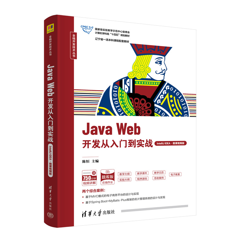 Java Web开发从入门到实战（IntelliJ IDEA·微课视频版）