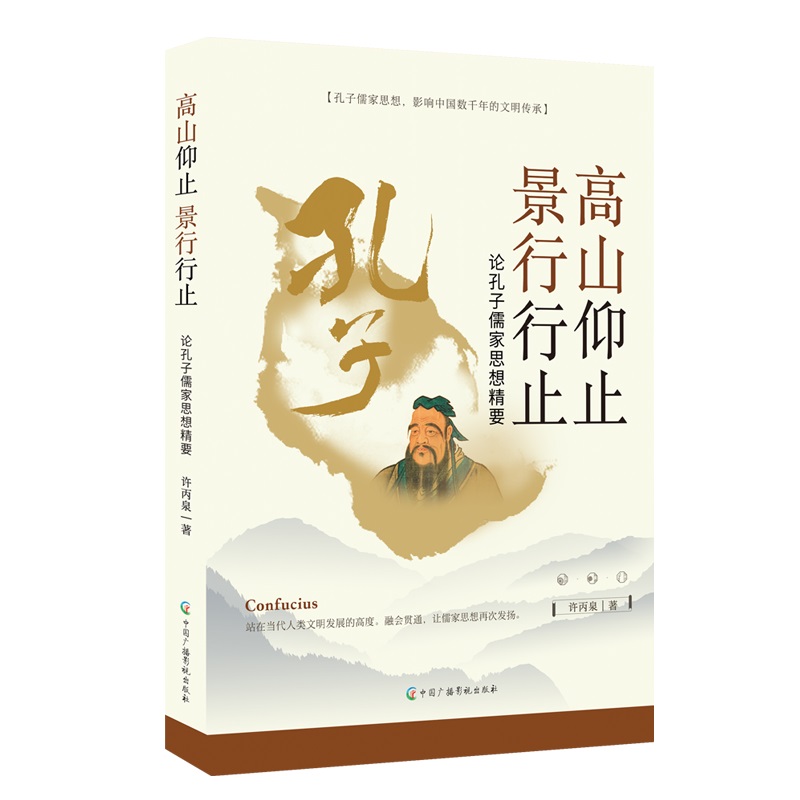 高山仰止 景行行止：论孔子儒家思想精要