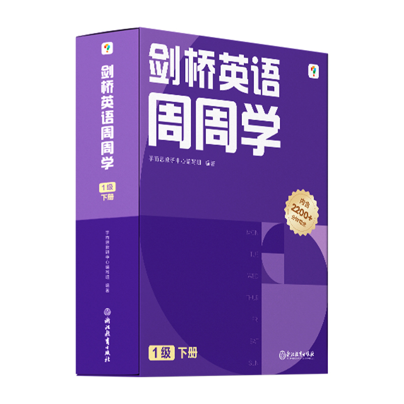 学而思周周学小学英语一级下册 剑桥体系英语教材 包含20册主书+