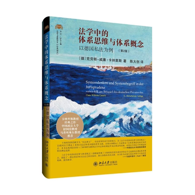 法学中的体系思维与体系概念：以德国私法为例（第2版）法律人进阶译丛 经典阅读系列