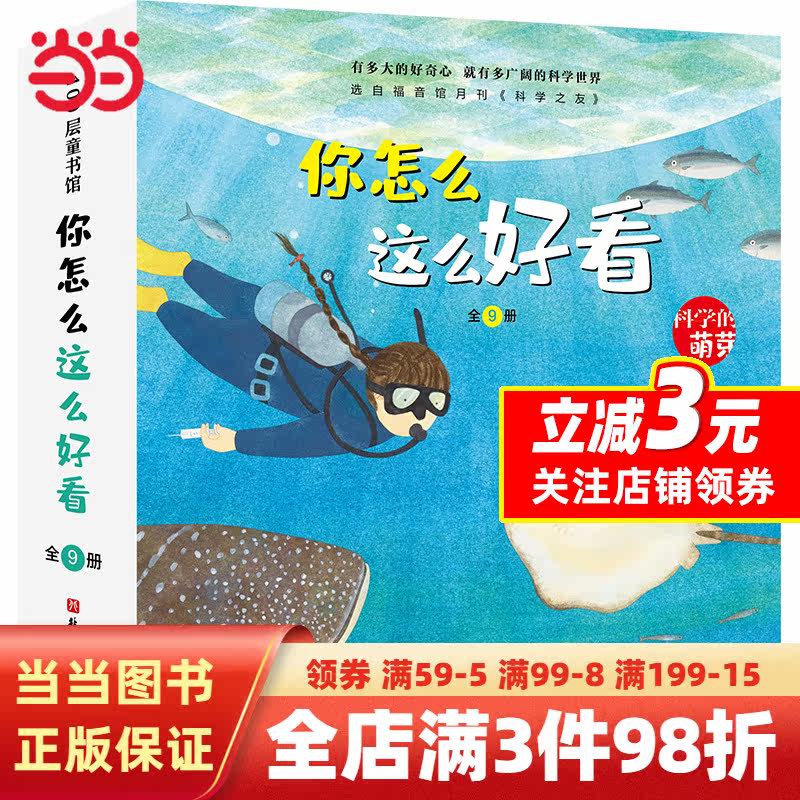 你怎么这么好看·科学的萌芽（全9册，关于生命的科学）怎么样,好用不?