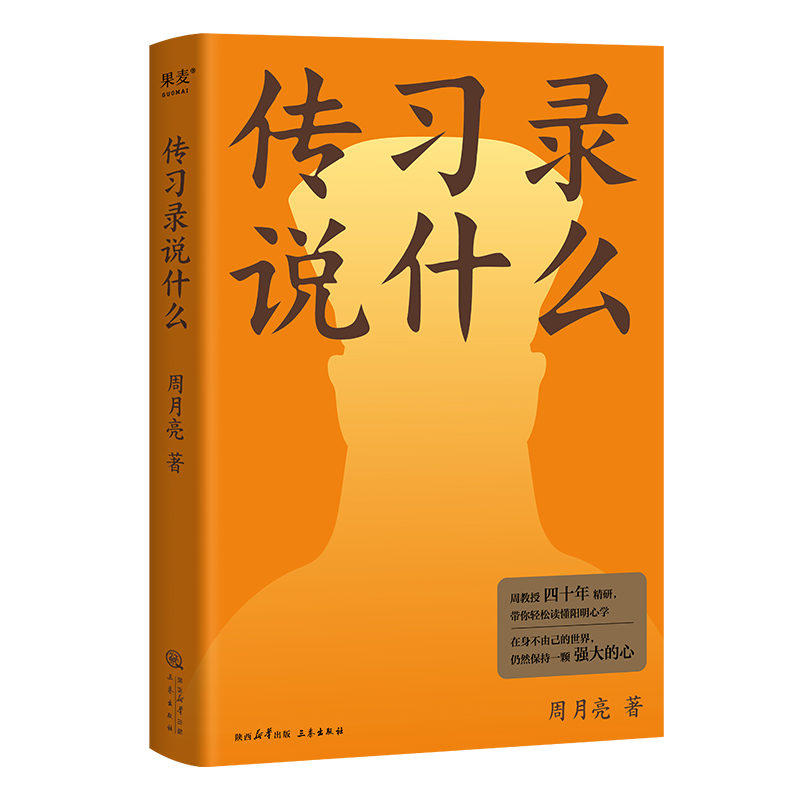 传习录说什么（周教授四十年精研，带你轻松读懂阳明心学。在身不由己的世界，仍然保持一颗强大的心）