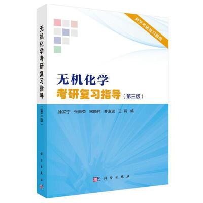 无机化学考研复习指导（第三版）（徐家宁著）