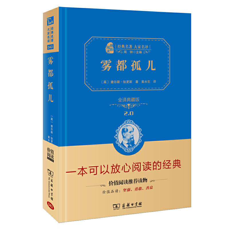 【当当网 正版书籍】雾都孤儿 新版（全译精装典藏版 无障碍阅读 朱永新及各省级教育专家联袂）