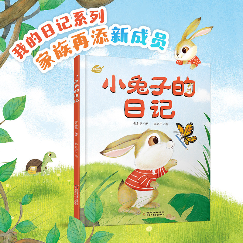 中少阳光图书馆 我的日记系列 小兔子的日记