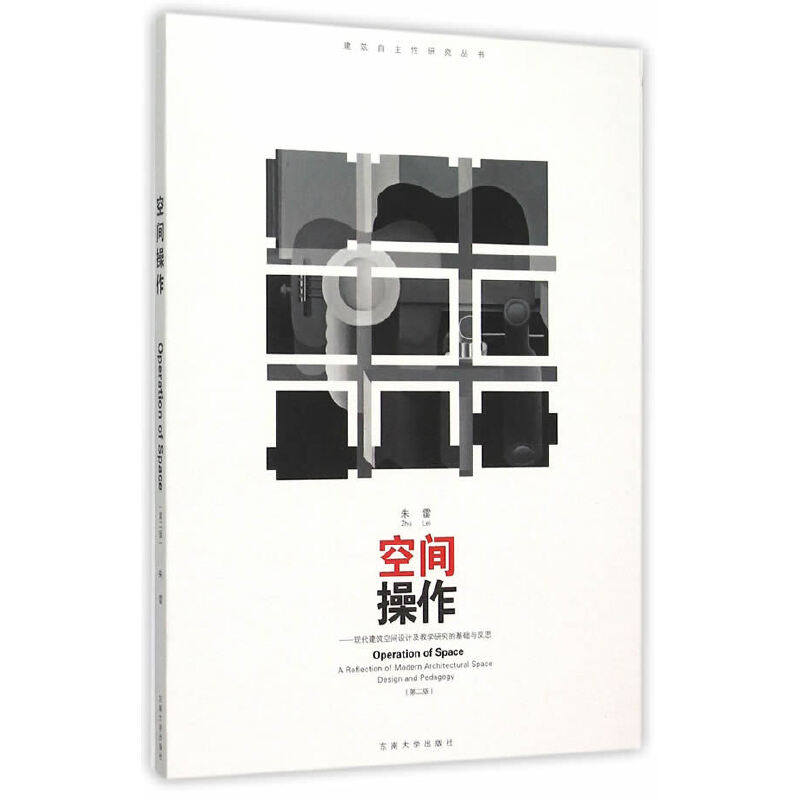 空间操作——现代建筑空间设计及教学研究的基础与反思（第二版）属于什么档次？