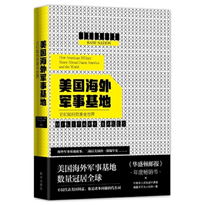 【当当网正版书籍】美国海外军事基地:它们如何危害全世界