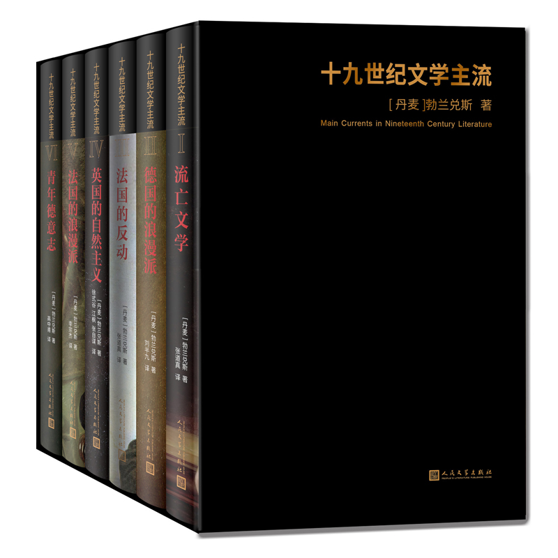 十九世纪文学主流（六册套装礼盒版） 勃兰兑斯在哥本哈根大学的讲演汇编成十九世纪文学主流 书籍/杂志/报纸 文学理论/文学评论与研究 原图主图