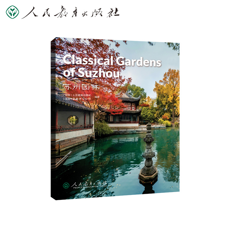 【当当网正版书籍】中国读本系列丛书（第四辑）苏州园林 Classical Gardens of Suzhou人民教育出版社