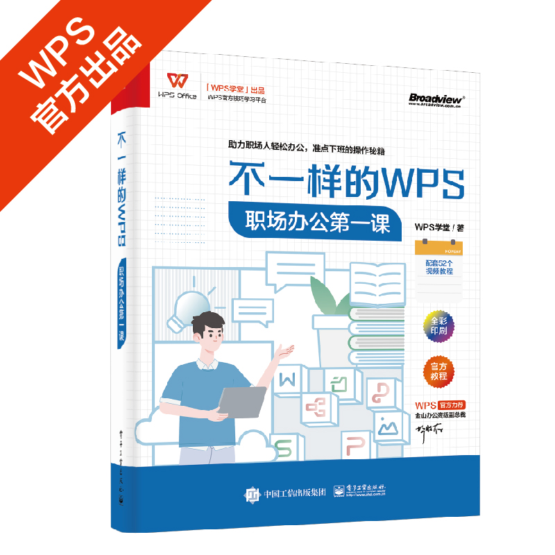 不一样的WPS：职场办公第一课