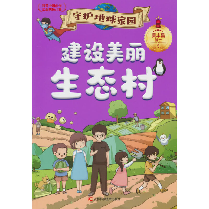 守护地球家园 建设美丽生态村 环境专家吴丰昌院士携手知名画家联袂打造，入选“科普中国创作出版扶持计划”