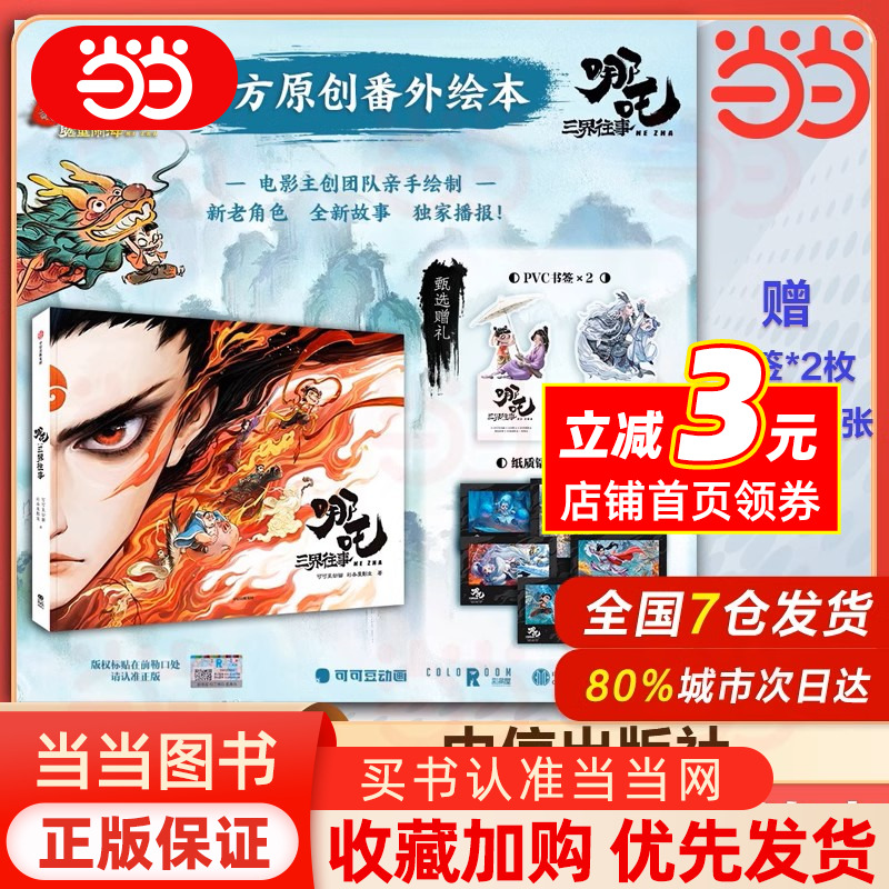 【赠书签+藏书票】哪吒 三界往事 哪吒之魔童闹海官方原创番外绘本电影主创团队亲绘 可可豆动画彩条屋影业敖丙传1壹饺子动漫画书2
