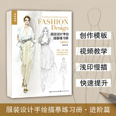 服装设计手绘描摹练习册（进阶篇）