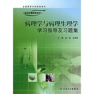 病理学与病理生理学学习指导及习题集——供本科护理学类专业用