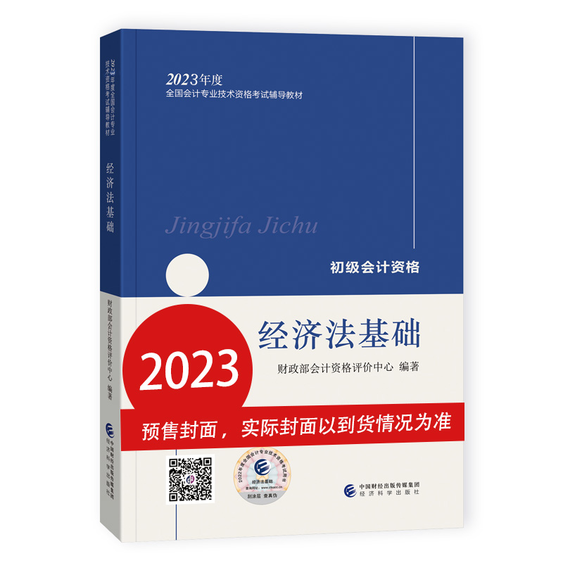 初级会计2023 初级会计职称 经济法基础教材+初级会计实务教材+两本通