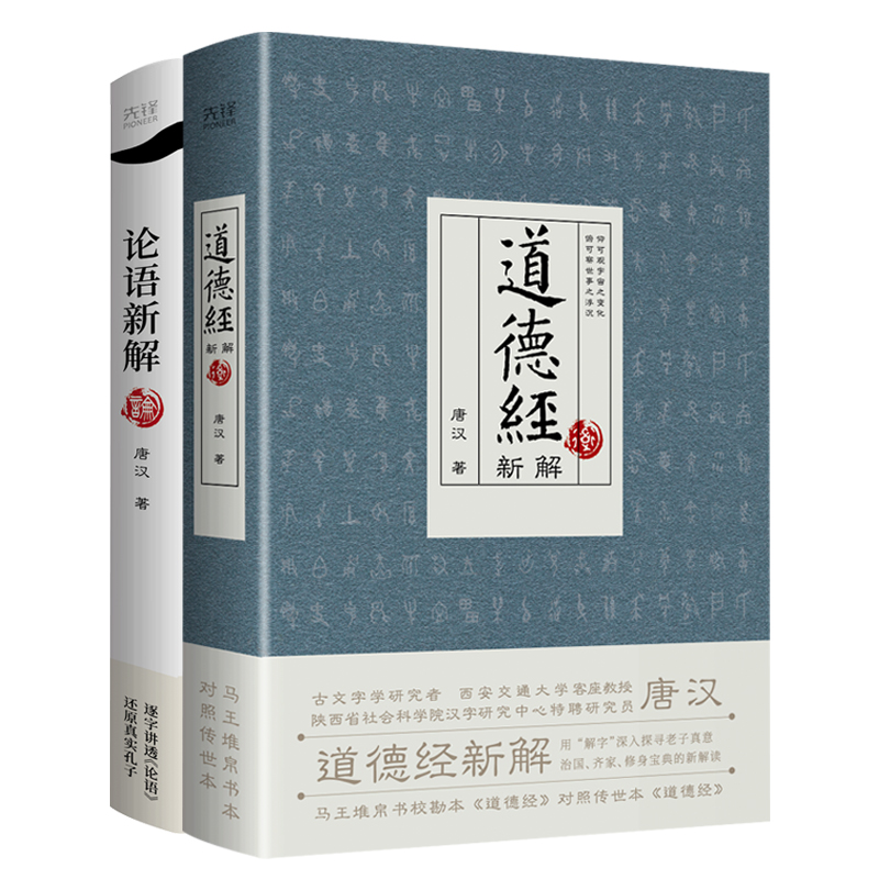 道德经新解+论语新解（共2册）文字学研究者，西安交通大学客座教授唐汉著