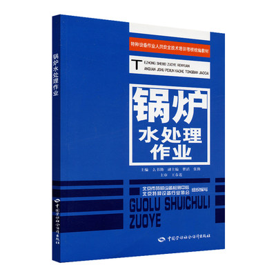 【当当网正版书籍】锅炉水处理作业