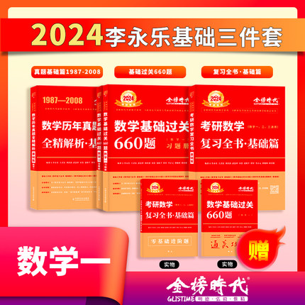 【当当网 正版书籍】2024新李永乐660题王式安考研数学高等数学线性代数概率论与数理统计辅导讲义复习全书历年真题肖秀荣张宇徐涛