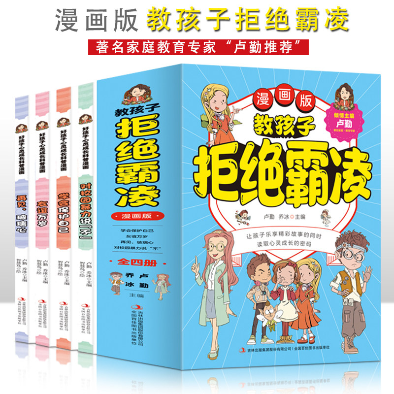 教孩子拒绝霸凌【全4册】漫画版 儿童漫画书小学生课外阅读书籍 对校园霸凌说不 一二三四五六年级的课外书故事书绘本成长漫画使用感如何?