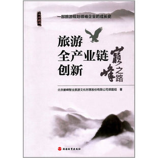 旅游全产业链创新：巅峰之路