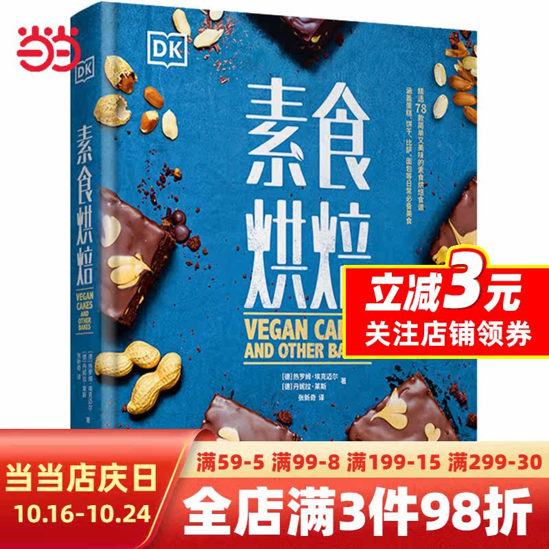 DK素食烘焙[精装大本]高性价比高么？
