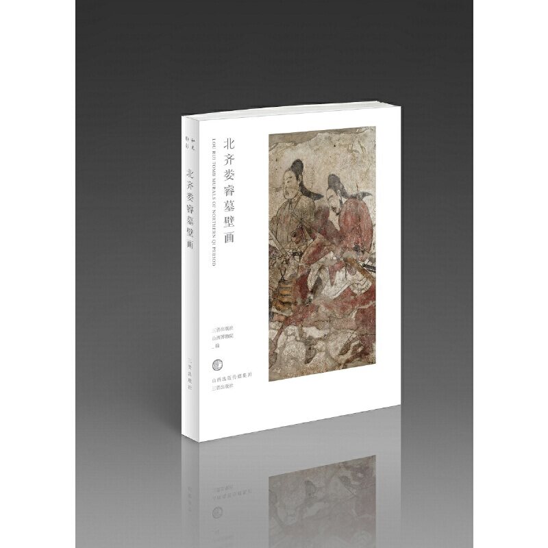 和光静影·北齐娄睿墓壁画