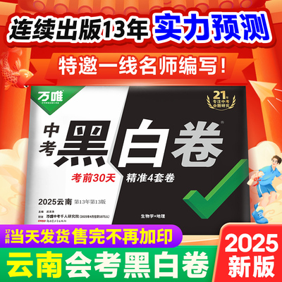 【云南生地黑白卷】2025云南会考黑白卷万唯中考真题模拟试卷初三总复习资料