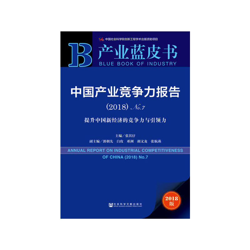 【当当网 正版书籍】产业蓝皮书:中国产业竞争力报告（2018）No.7属于什么档次？