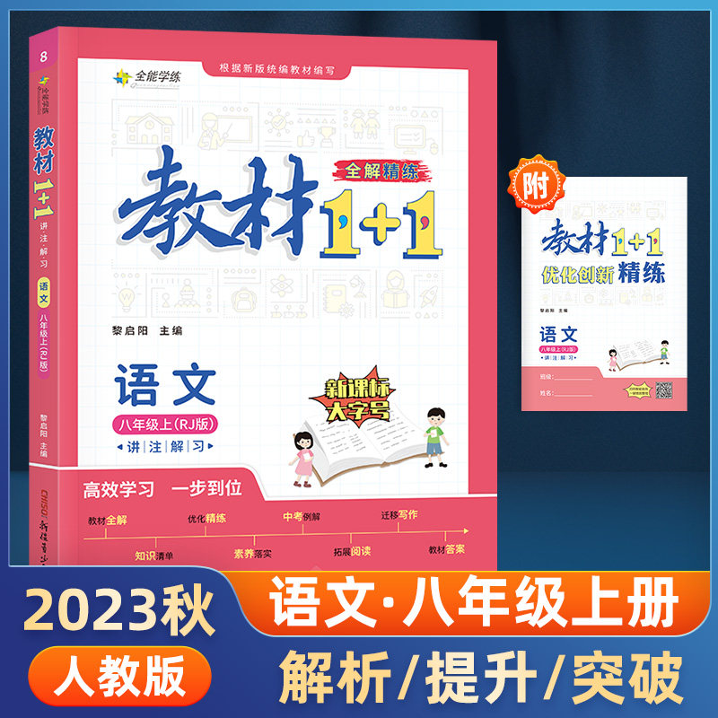 教材1+1 语文 八年级上册人教部编版使用感如何?