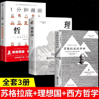 全3册苏格拉底的申辩理想国1分钟漫画哲学完整无删减西方哲学史书籍申辩篇罗翔对话录全集哲学思想入门书籍