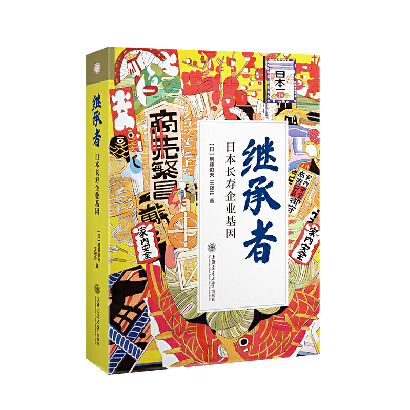 继承者：日本长寿企业基因（精） 书籍/杂志/报纸 企业经营与管理 原图主图