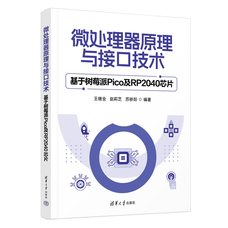 微处理器原理与接口技术——基于树莓派Pico及RP2040芯片-封面