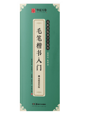 华夏万卷楷书入门毛笔字帖 近距离临摹字卡教程 控笔训练字帖学生成人初学者描红软笔书法临摹字帖